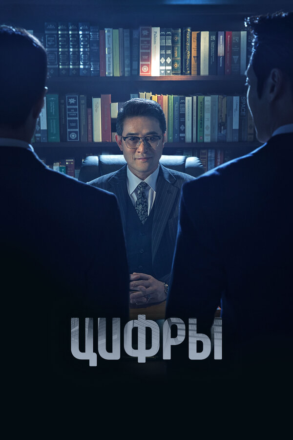 Цифры - постер сериала